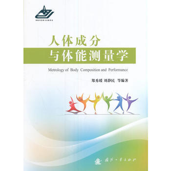 人体成分与体能测量学 9787118110470