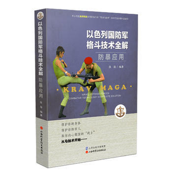 防暴應用9787537753098 山西科學技術齣版社 張海 pdf epub mobi 下载