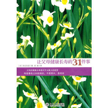 让父母健康长寿的31件事 9787301187517 pdf epub mobi 下载