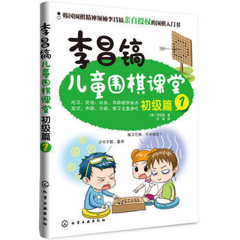 李昌镐儿童围棋课堂 9787122170774 化学工业出版社