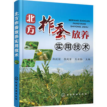 北方柞蚕放养实用技术 9787122256430 化学工业出版社 pdf epub mobi 电子书 下载
