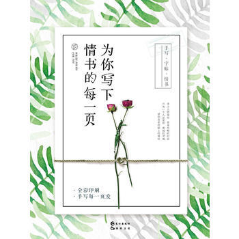 为你写下情书的每一页 9787549245994 pdf epub mobi 电子书 下载