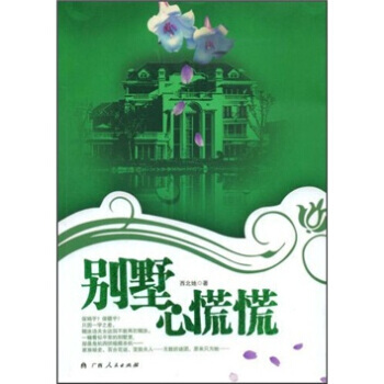 别墅心慌慌 9787219063781