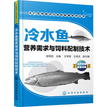 冷水鱼营养需求与饲料配制技术 9787122258465 化学工业出版社 pdf epub mobi 电子书 下载