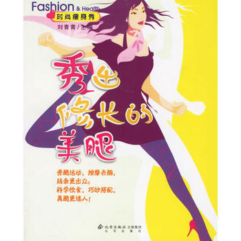 时尚瘦身秀/秀出修长的美腿 9787200063394 pdf epub mobi 电子书 下载