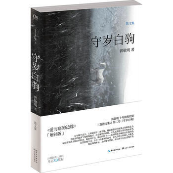 爱与痛的边缘:守岁白驹