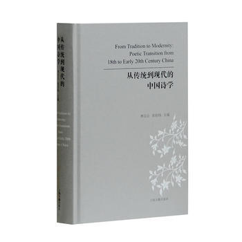 从传统到现代的中国诗学 9787532585779