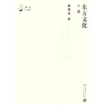 東方文化八題 9787301131640
