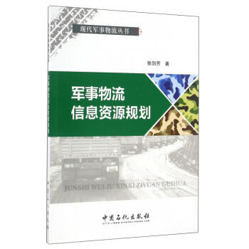 軍事物流信息資源規劃 9787511442567 pdf epub mobi 下载