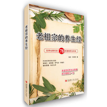 老祖宗的养生经 9787555200772 pdf epub mobi 电子书 下载