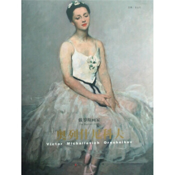 俄羅斯畫傢：奧列什尼科夫：victor michailovich ore shnikov pdf epub mobi 下载