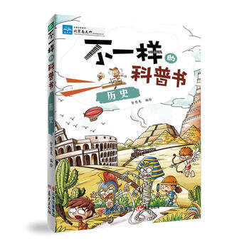 不一樣的科普書——曆史 9787541476914 pdf epub mobi 下载