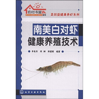 南美白对虾健康养殖技术 9787122048486