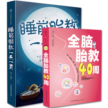 全2册睡前胎教一天一页+全脑胎教40周 胎宝宝孕期适合孕妇看的书 准爸爸睡前胎教故事书籍 pdf epub mobi 电子书 下载