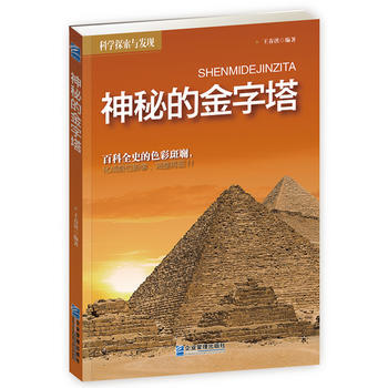科學探秘與發現---神秘的金字塔 王春洪著 pdf epub mobi 電子書 下載
