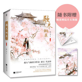 歌尽桃花 9787559405784
