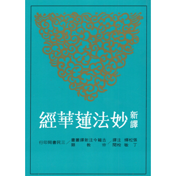 【B062】新譯妙法蓮華經(平)(二版) pdf epub mobi 下载