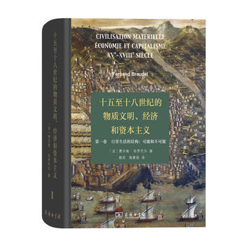 十五至十八世紀的物質文明、經濟和資本主義(捲 日常生活的結構:可能和不可能)9787100