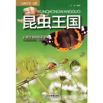 百科全書.自然：昆蟲王國 王紅著 pdf epub mobi 下载