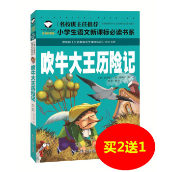 【买2送1】吹牛大王历险记 彩图注音名校推荐小学生语文新课标 经典文学名著少儿童中小学生课外图书籍一