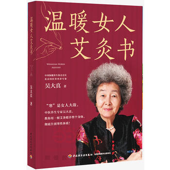 温暖女人艾灸书(附赠特制老艾足浴包) 9787518405268 pdf epub mobi 电子书 下载