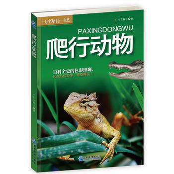 十萬個為什麼 自然：爬行動物 牛立紅著 pdf epub mobi 下载