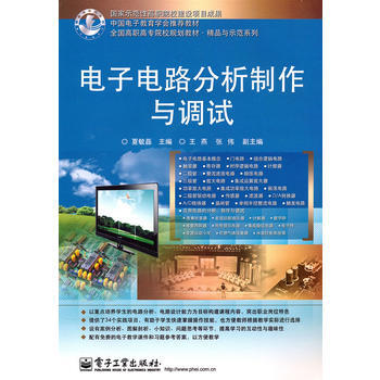 電子電路分析製作與調試 9787121119705 pdf epub mobi 電子書 下載