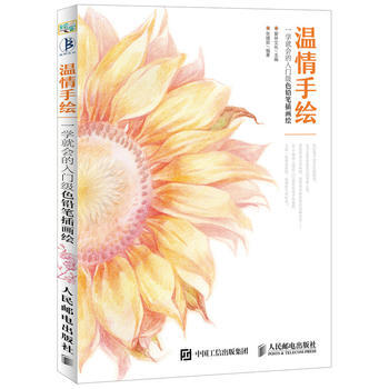 温情手绘 一学就会的入门级色铅笔插画绘 9787115431998