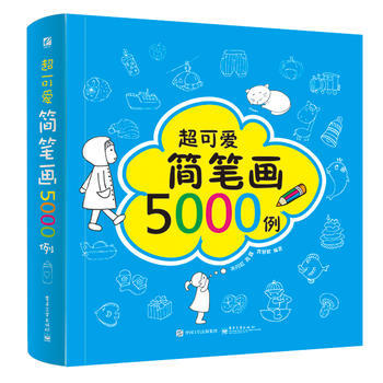 超可爱简笔画5000例 9787121301148 电子工业出版社 pdf epub mobi 电子书 下载