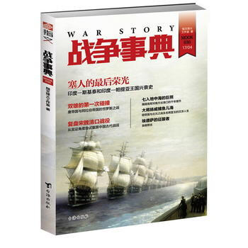 正版新书--战争事典030 指文烽火工作室 台海出版社