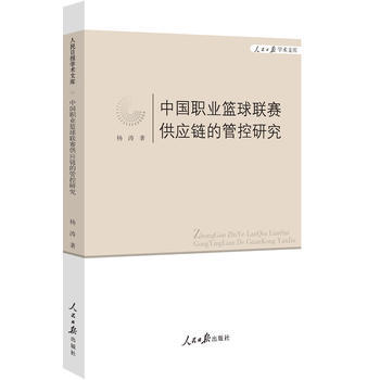 中國職業籃球聯賽供應鏈的管控研究 9787511526403 pdf epub mobi 下载