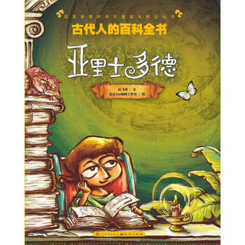 改變世界的科學傢繪本傳記叢書[彩版]：古代人的百科全書 亞裏士多德 拉飛客 文,北京Ate pdf epub mobi 下载