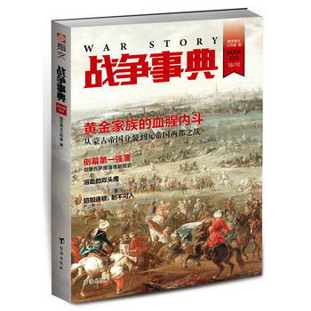 正版新书--战争事典024 指文烽火工作室 台海出版社
