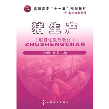 猪生产(王燕丽) 9787122047526 化学工业出版社