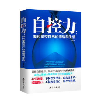 自控力:如何掌控自己的情绪和生活