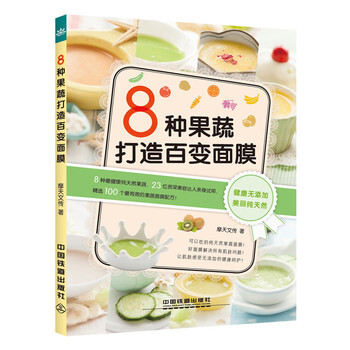 8种果蔬打造百变面膜 9787113195014