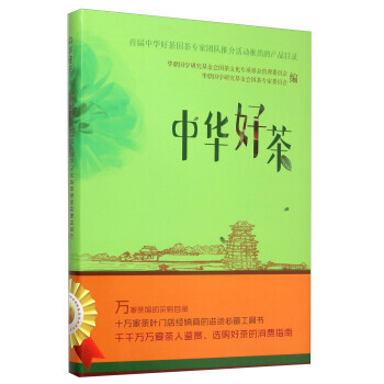 中华好茶 9787504490520 pdf epub mobi 电子书 下载