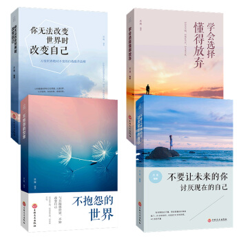 你無法改變世界時改變自己+學會選擇懂得放棄+不抱怨的世界+不要讓未來的你討厭現在的自己