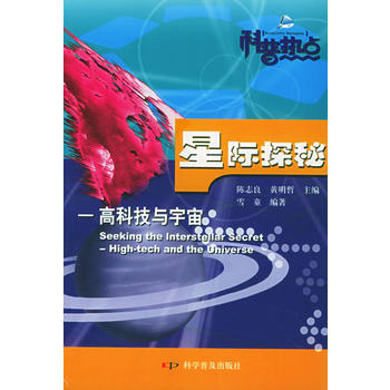 星际探秘：高科技与宇宙 9787110045893 pdf epub mobi 下载