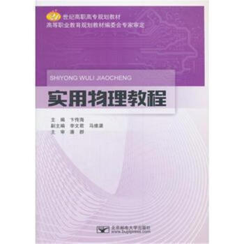 实用物理教程-21世纪高职高专规划教材 pdf epub mobi 下载