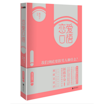 恋爱口语-我们到底要跟男人聊什么