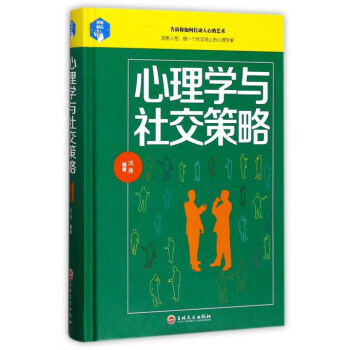 心理学与社交策略 9787547240533