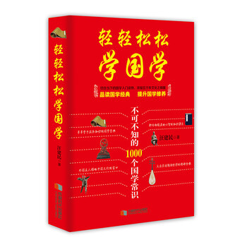 轻轻松松学国学 9787546415628