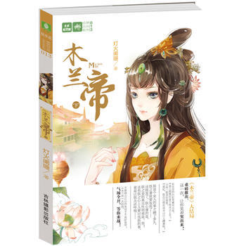 轻文库绘梦古风系列--木兰帝(下)
