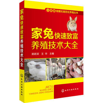 小家畜规模化规范化养殖丛书--家兔快速致富养殖技术大全 9787122288202
