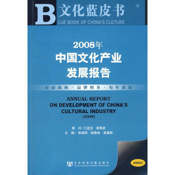 2008年中国文化产业发展报告 9787509700860