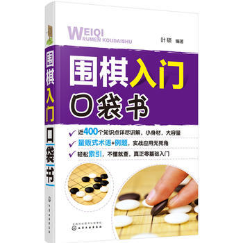圍棋入門口袋書 9787122270924 化學工業齣版社 pdf epub mobi 下载
