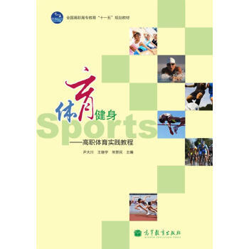 全国高职高专教育“十一五”规划教材 体育健身:高职体育实践教程 9787040298888
