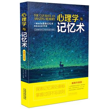 心理学与记忆术:新升级版 9787509374139