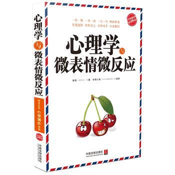 心理学与微表情微反应 9787509372968